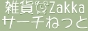 �G�݃I�����C���V���b�v�����y�G��*Zakka*�T�[�`�˂��Ɓz